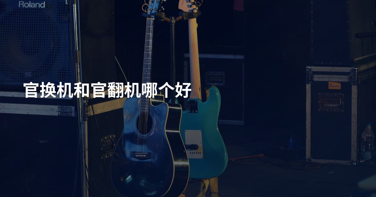 官换机和官翻机哪个好