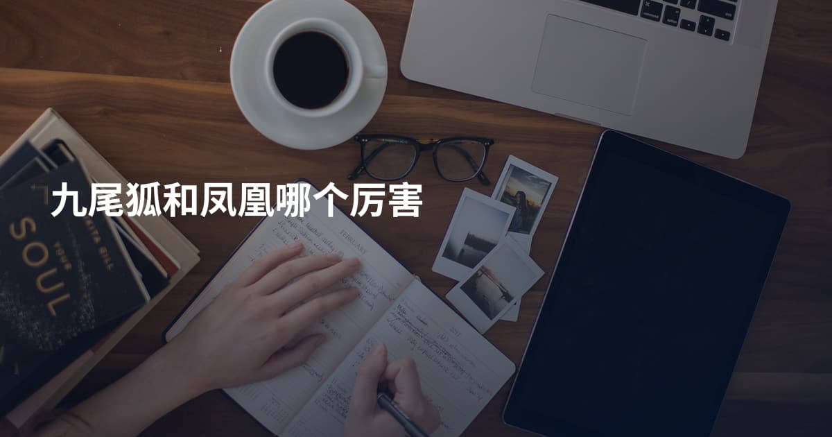 九尾狐和凤凰哪个厉害
