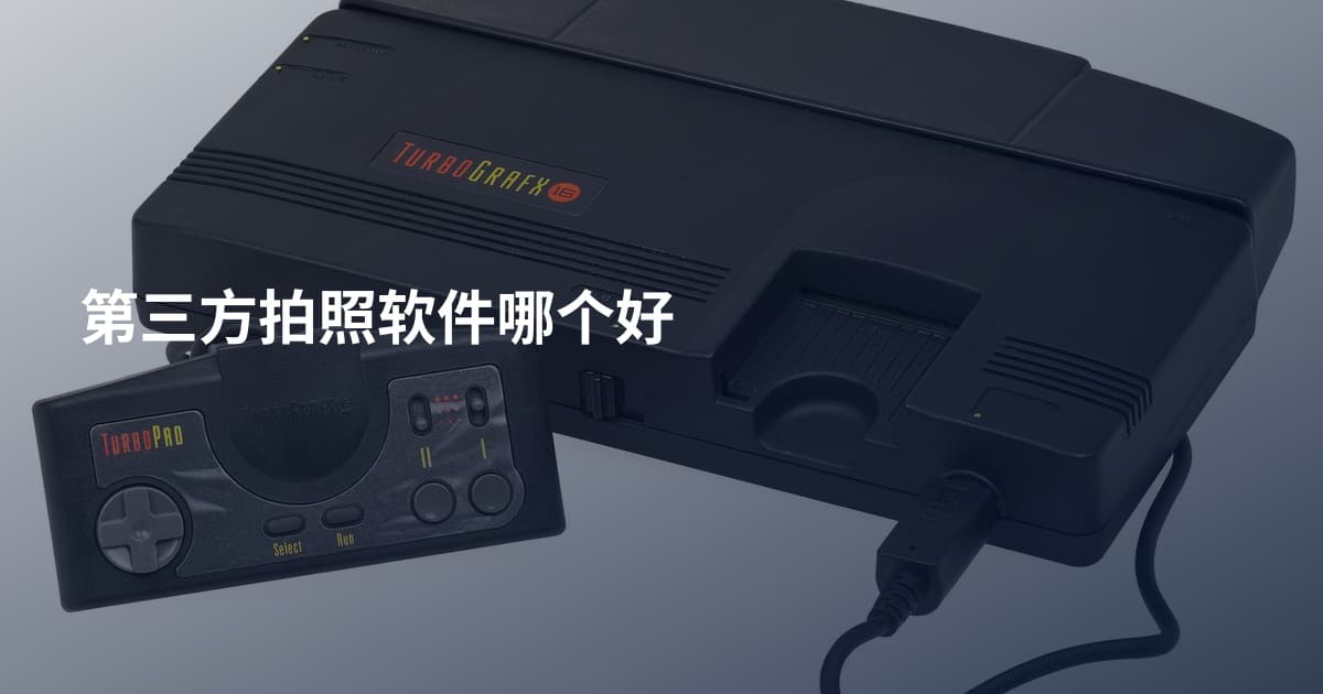 第三方拍照软件哪个好
