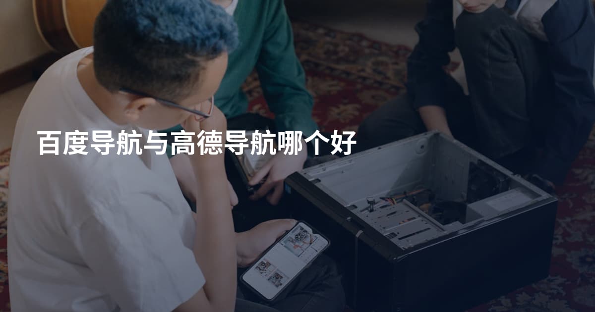 百度导航与高德导航哪个好