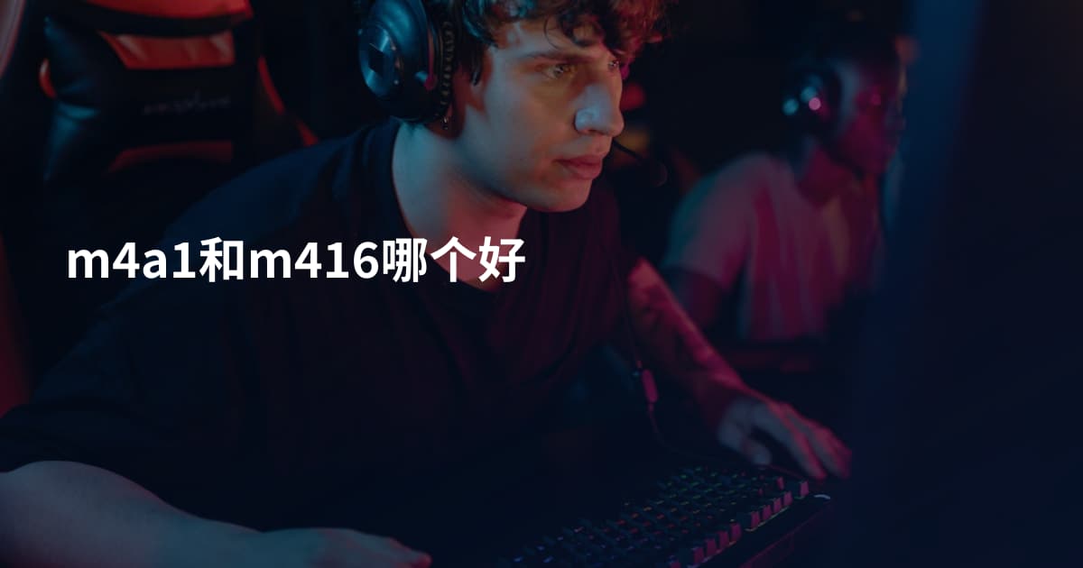 m4a1和m416哪个好