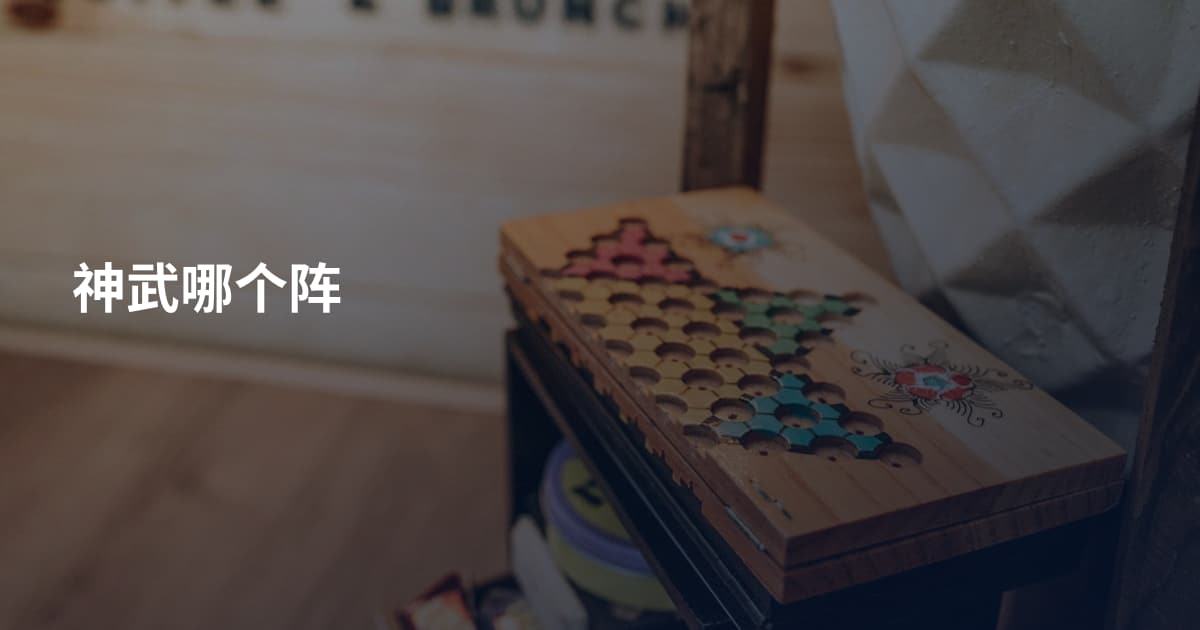 神武哪个阵