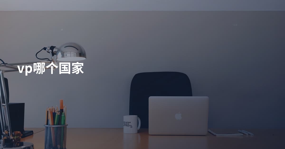 vp哪个国家