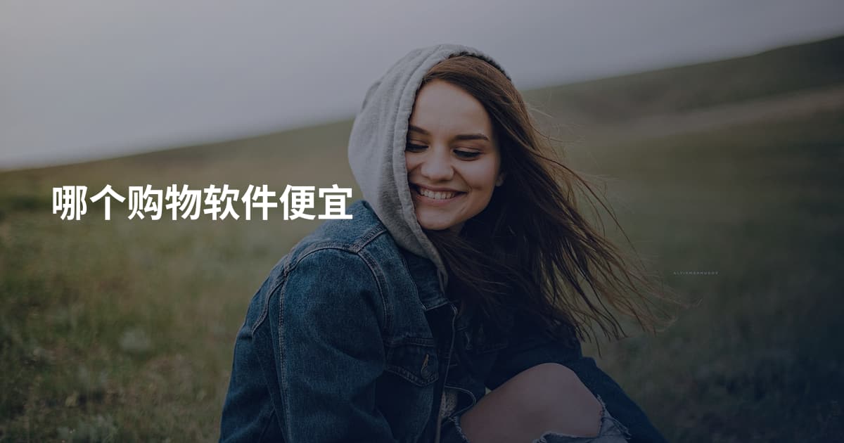 哪个购物软件便宜