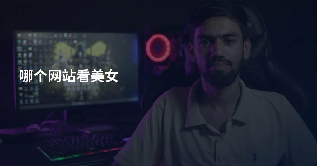 哪个网站看美女
