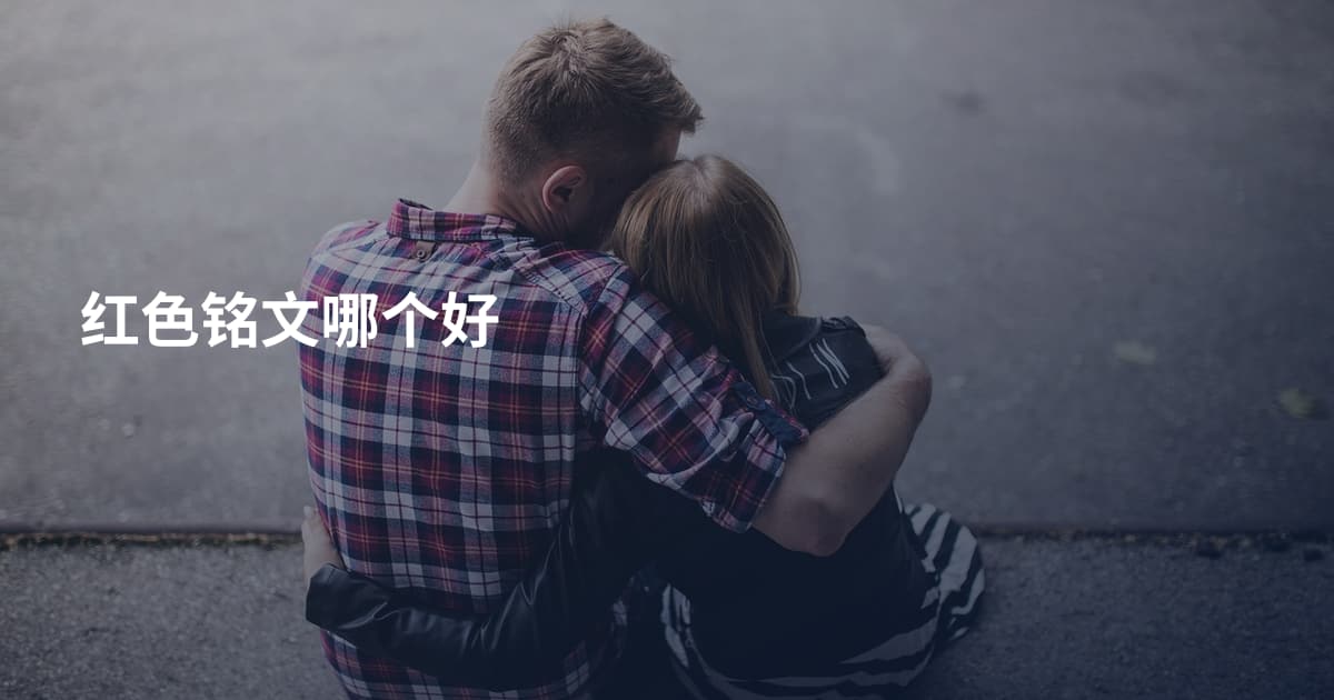 红色铭文哪个好