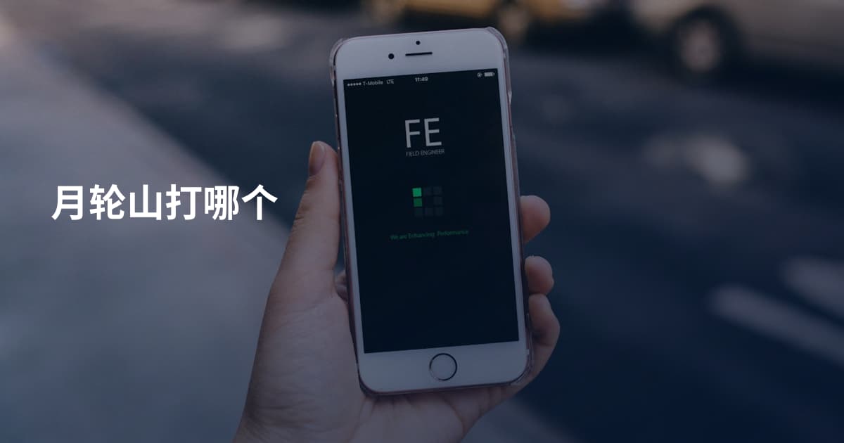 月轮山打哪个