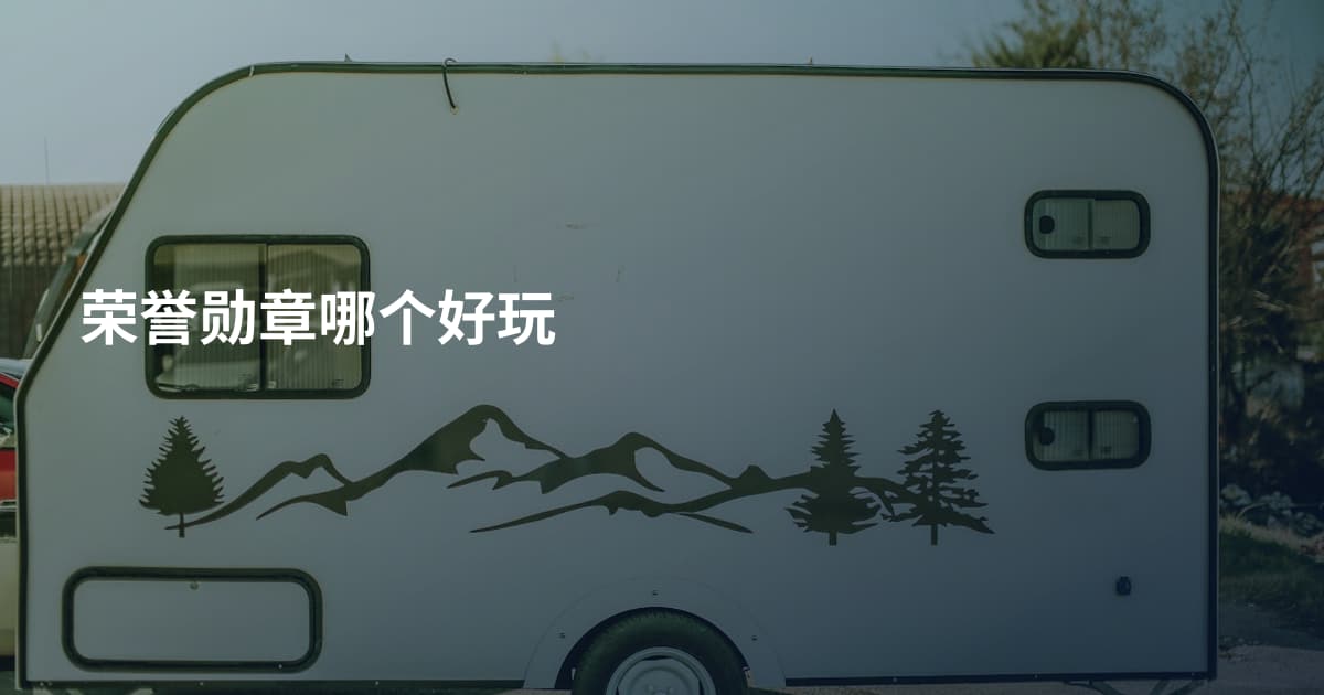 荣誉勋章哪个好玩