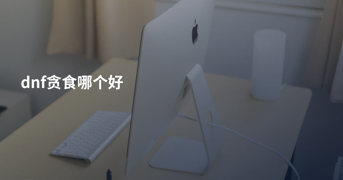 dnf贪食哪个好