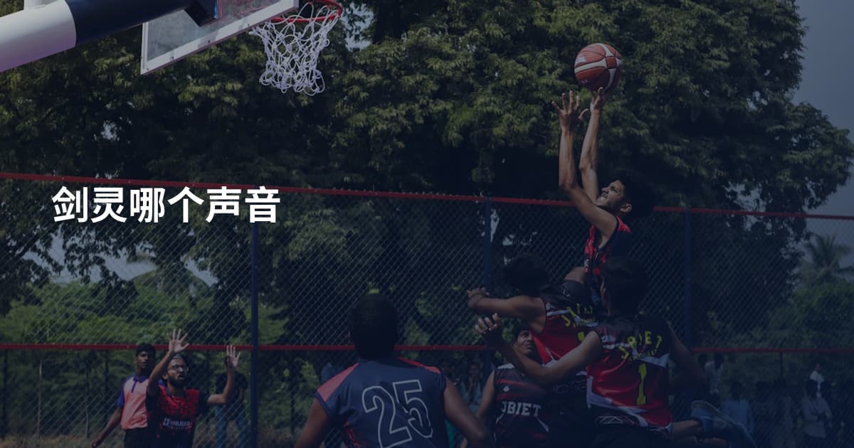 剑灵哪个声音