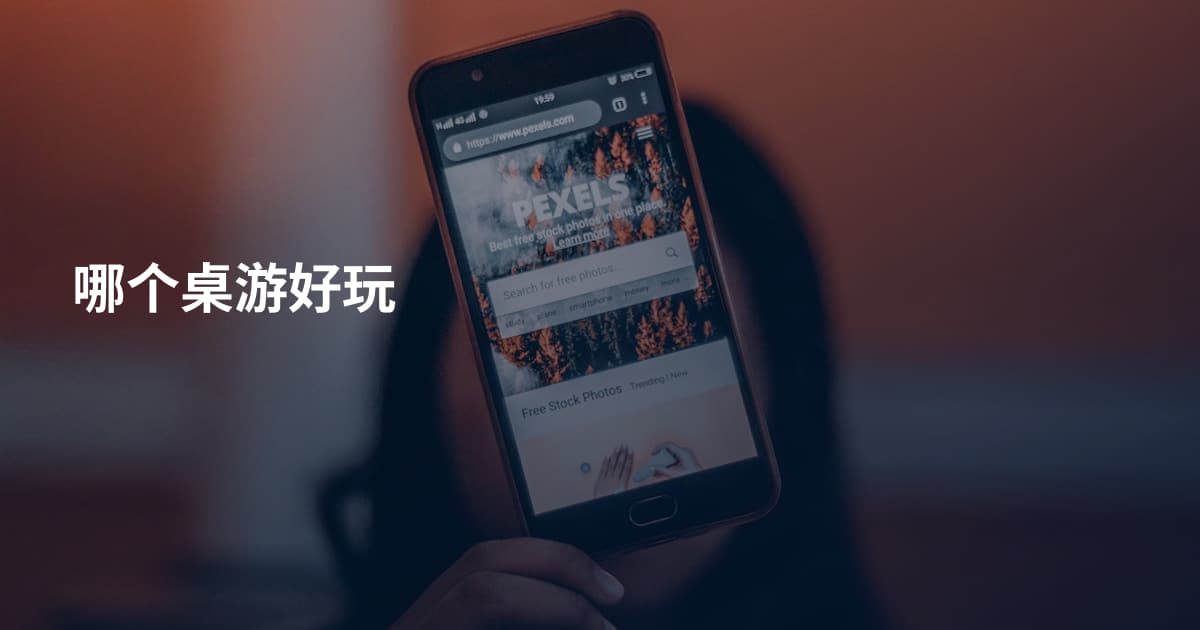 哪个桌游好玩