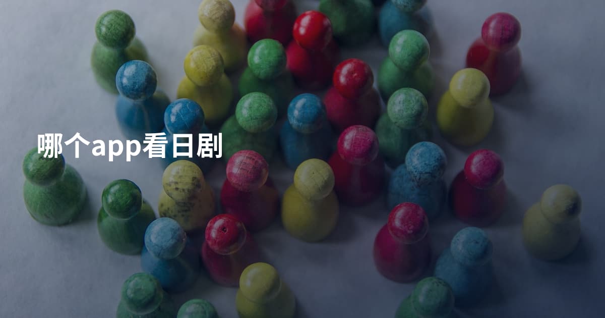 哪个app看日剧