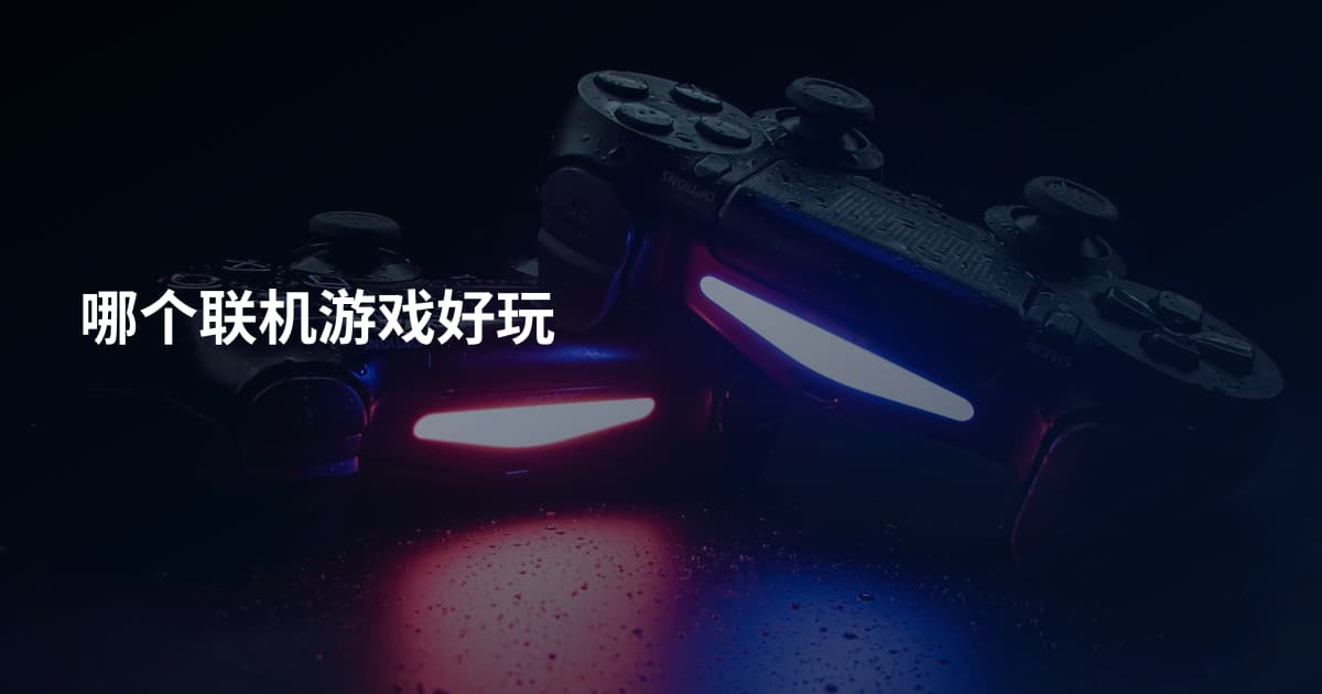 哪个联机游戏好玩