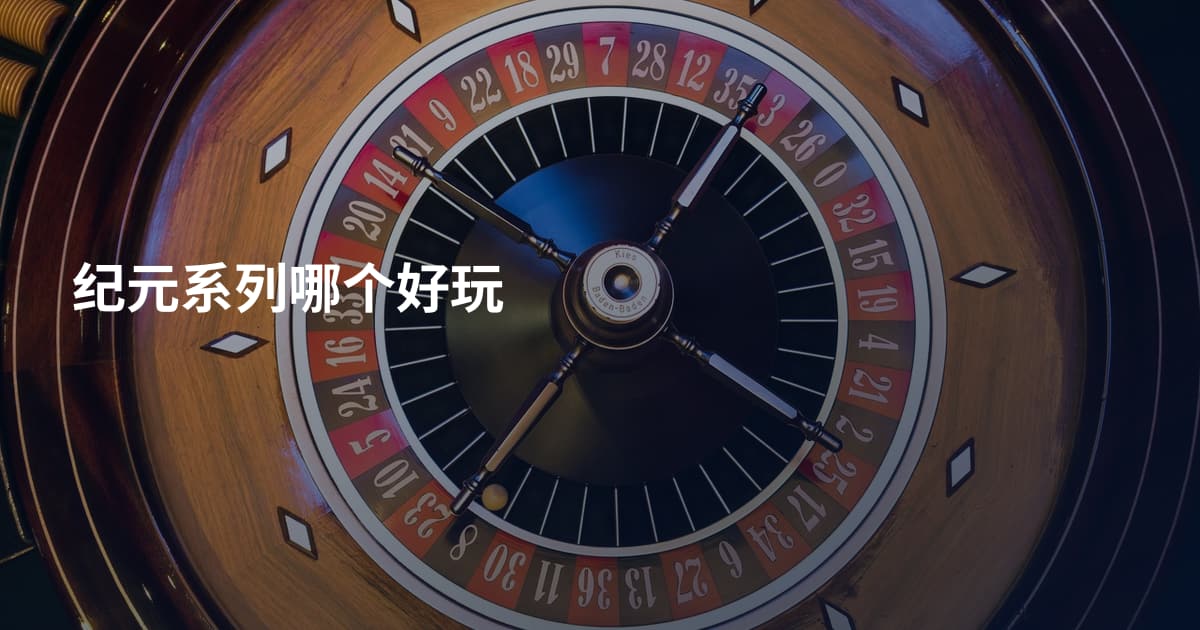 纪元系列哪个好玩
