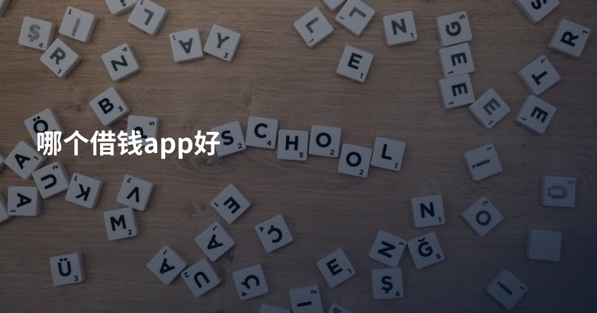 哪个借钱app好