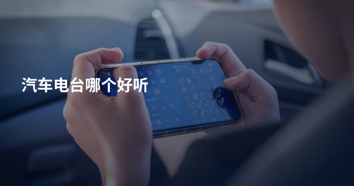汽车电台哪个好听