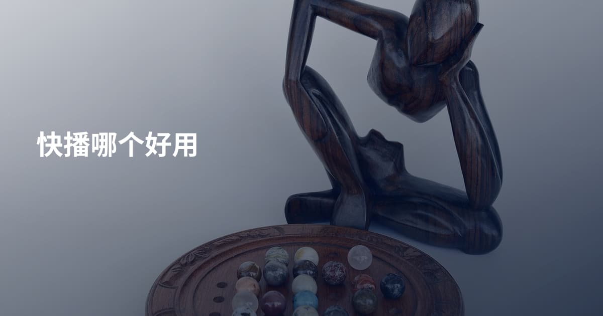 快播哪个好用