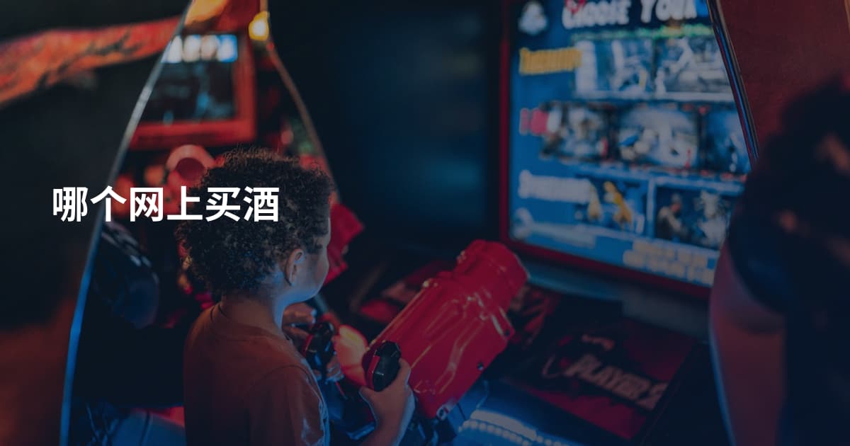 哪个网上买酒