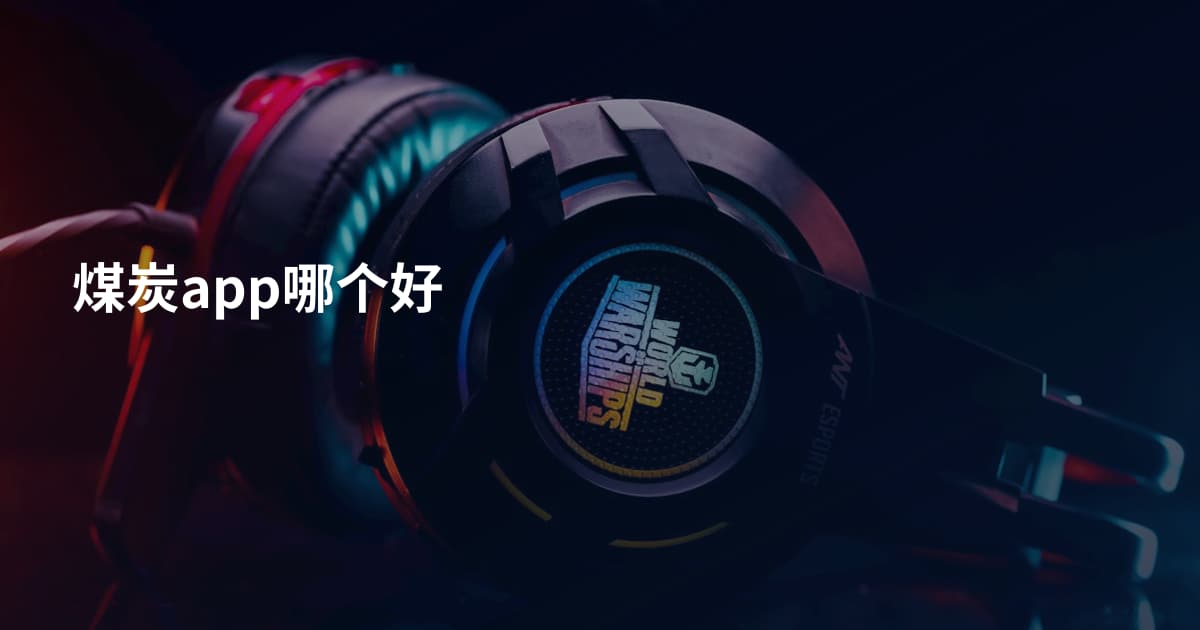 煤炭app哪个好
