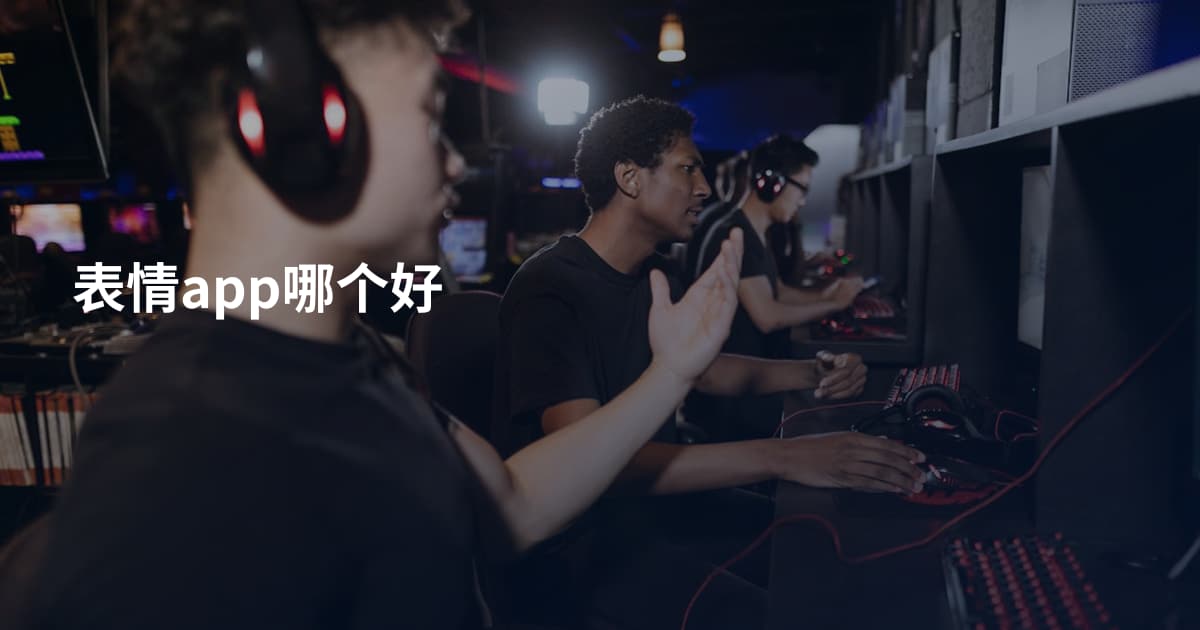 表情app哪个好