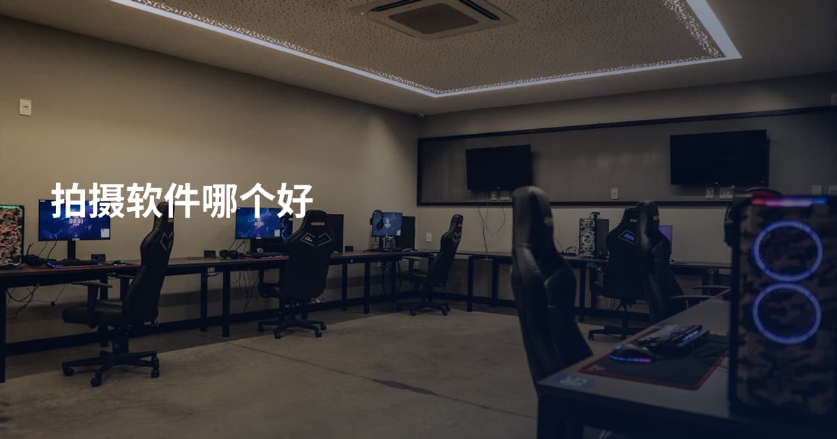 拍摄软件哪个好