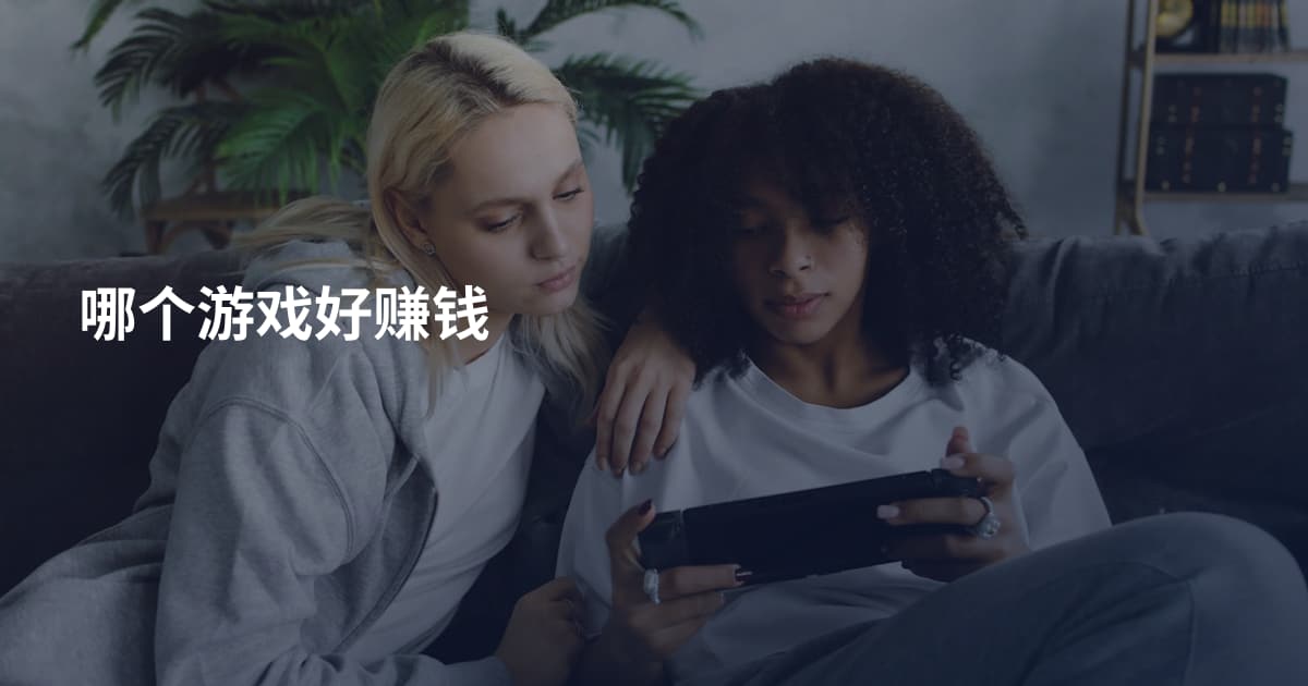 哪个游戏好赚钱