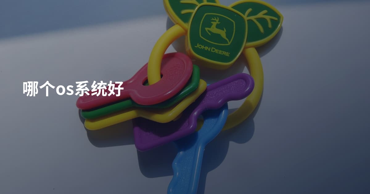 哪个os系统好