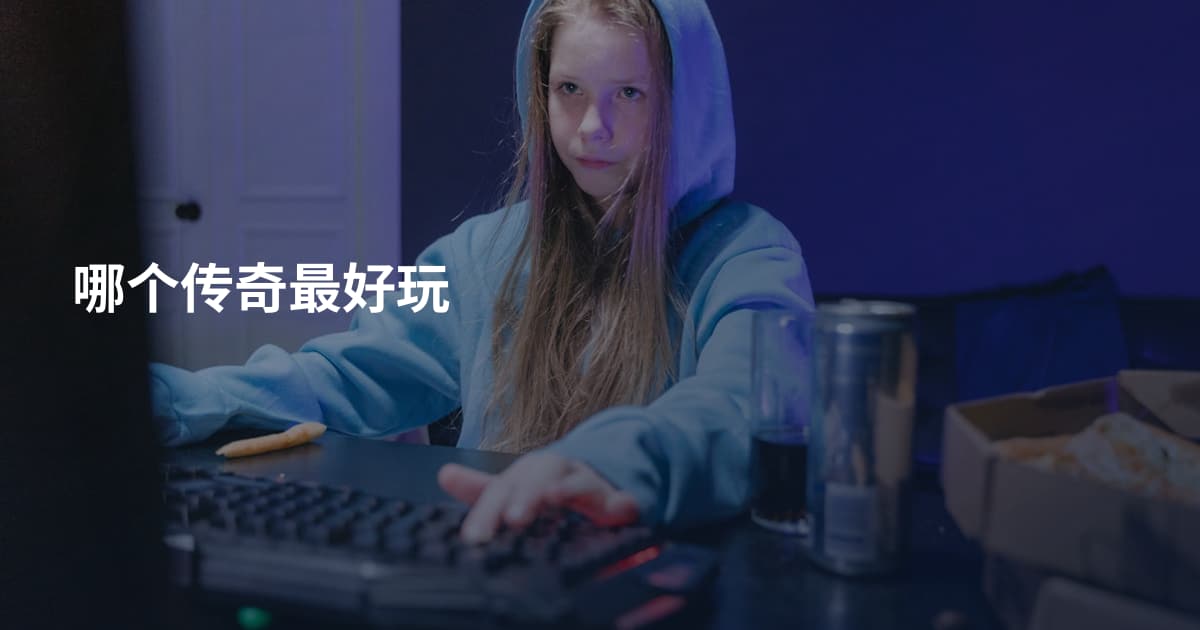 哪个传奇最好玩