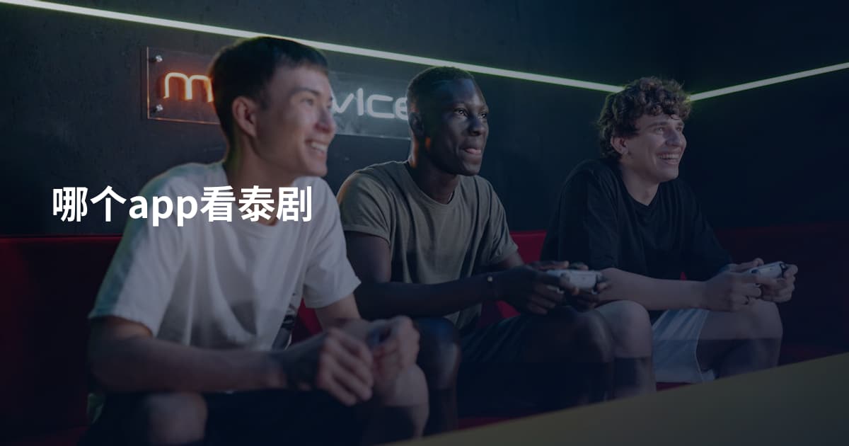 哪个app看泰剧