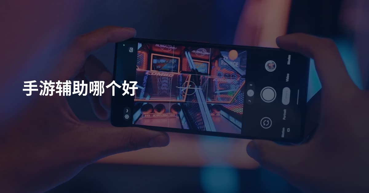 手游辅助哪个好
