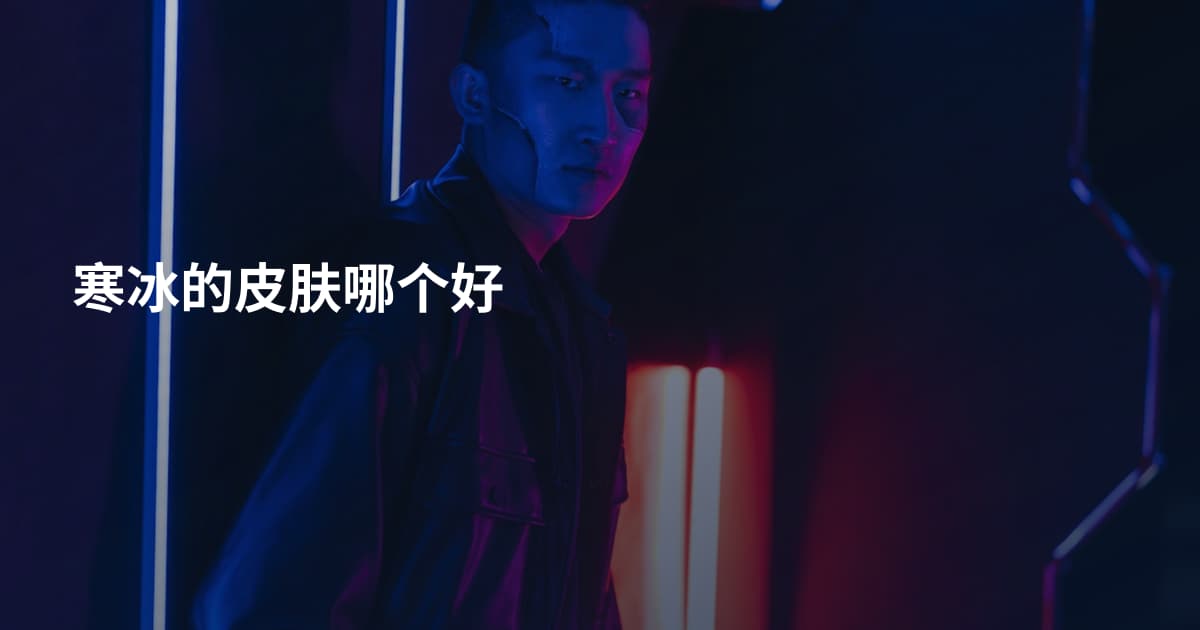 寒冰的皮肤哪个好
