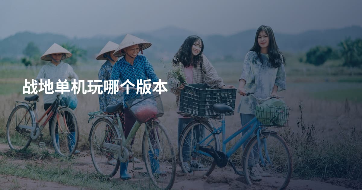 战地单机玩哪个版本