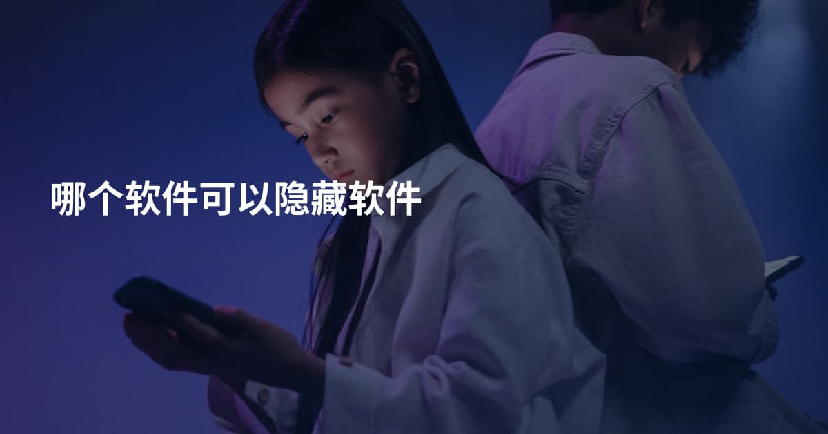 哪个软件可以隐藏软件