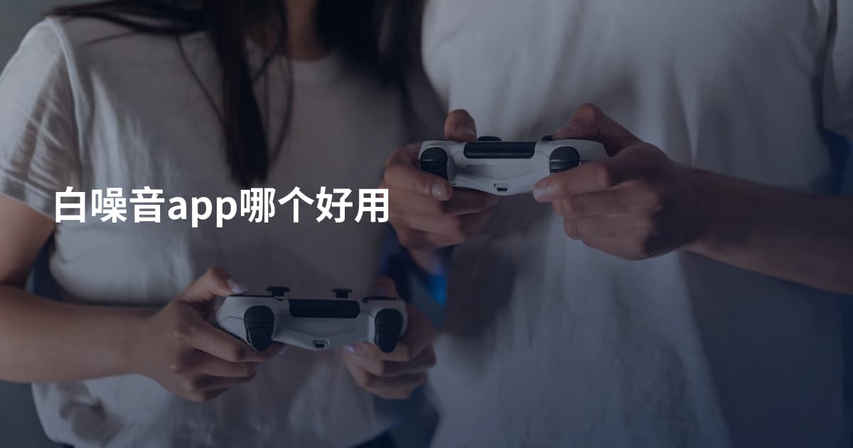 白噪音app哪个好用
