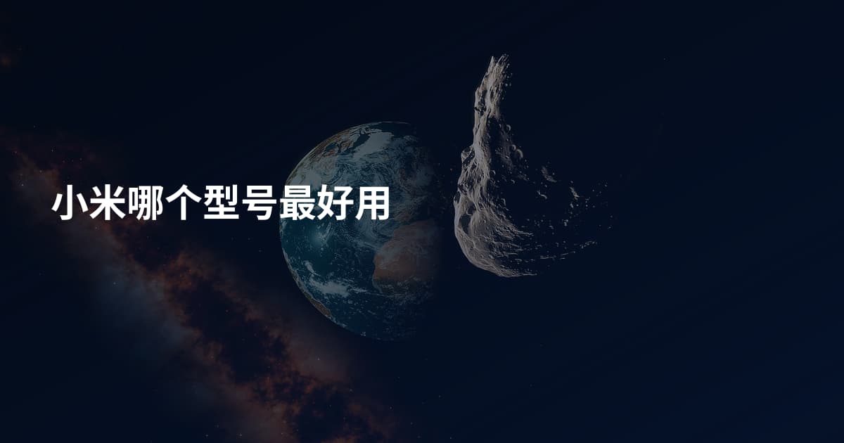 小米哪个型号最好用