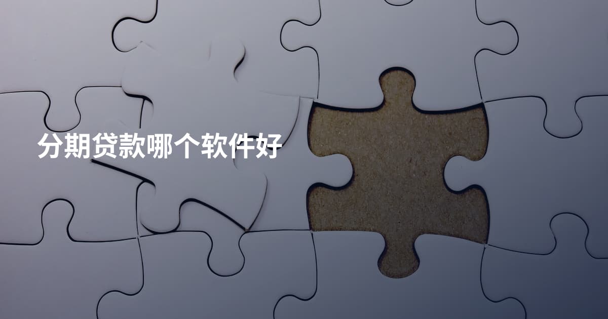 分期贷款哪个软件好