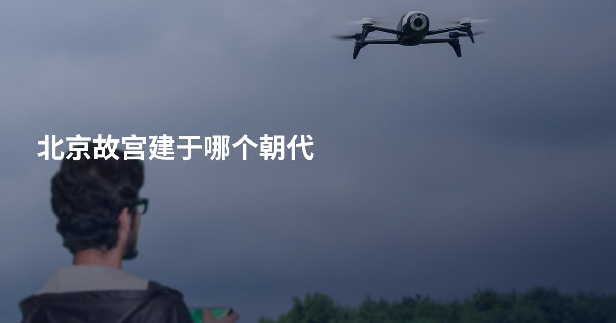 北京故宫建于哪个朝代