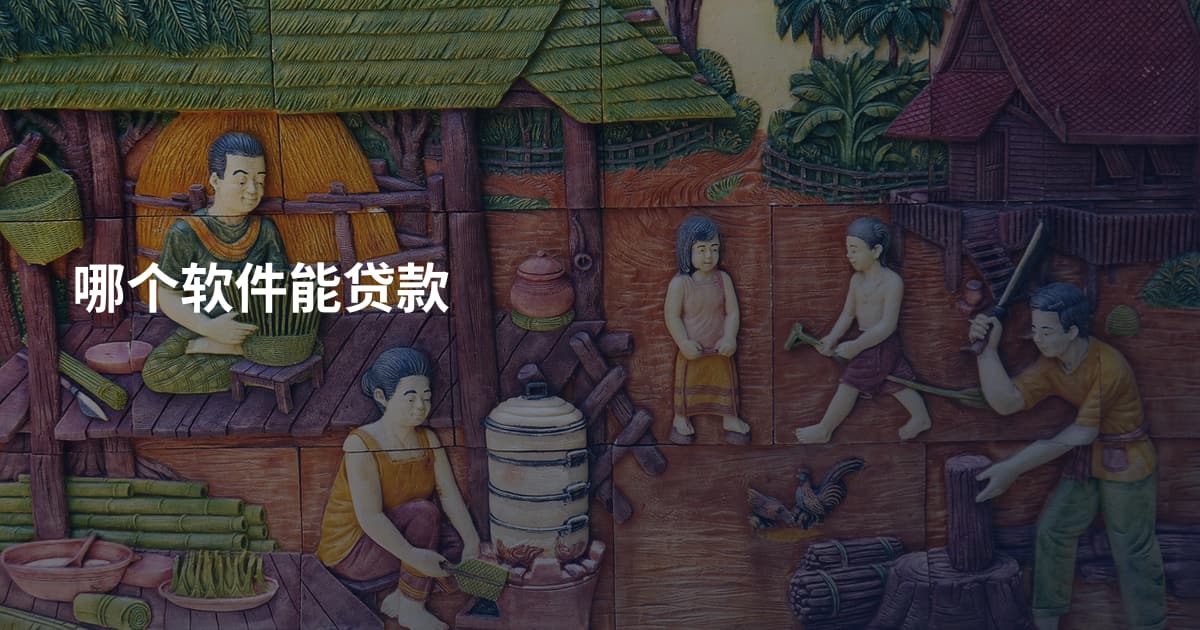 哪个软件能贷款