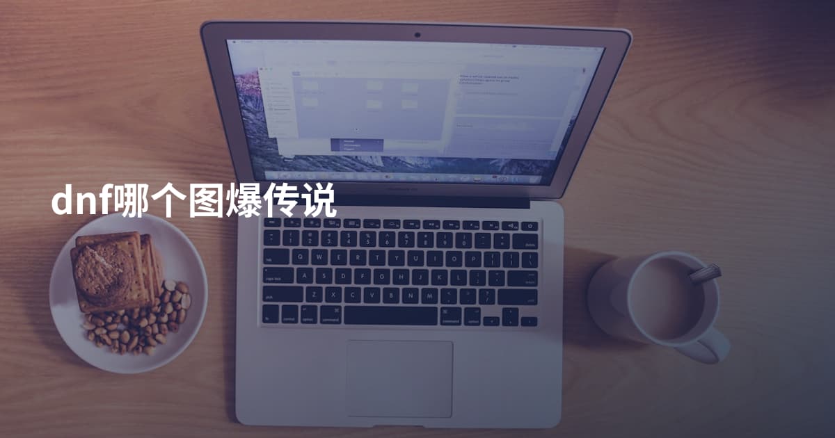 dnf哪个图爆传说