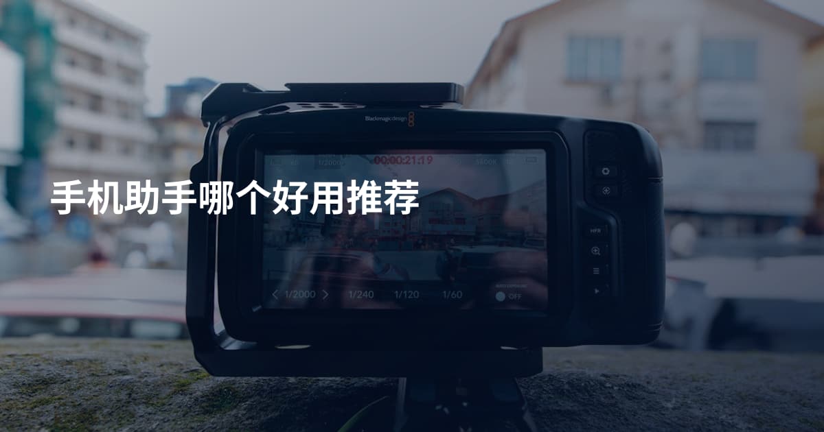 手机助手哪个好用推荐