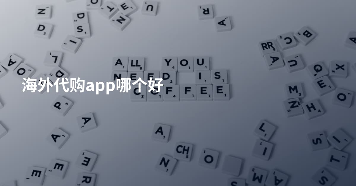海外代购app哪个好