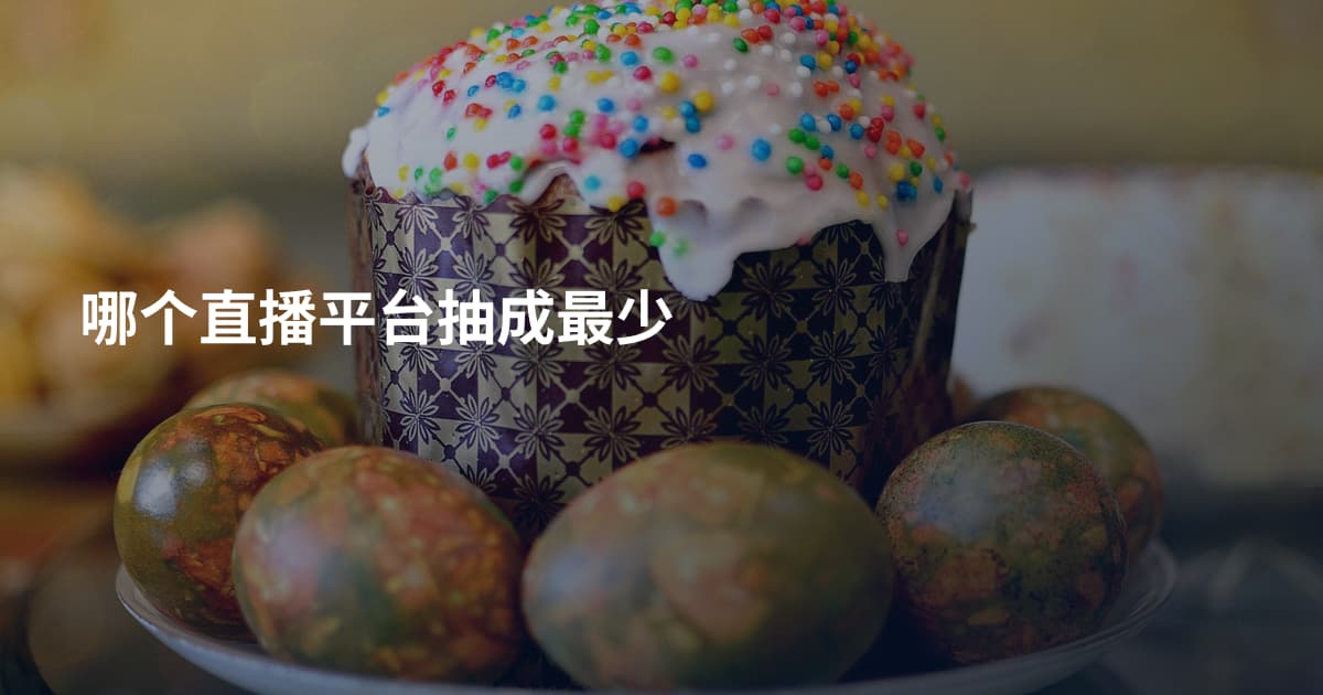 哪个直播平台抽成最少