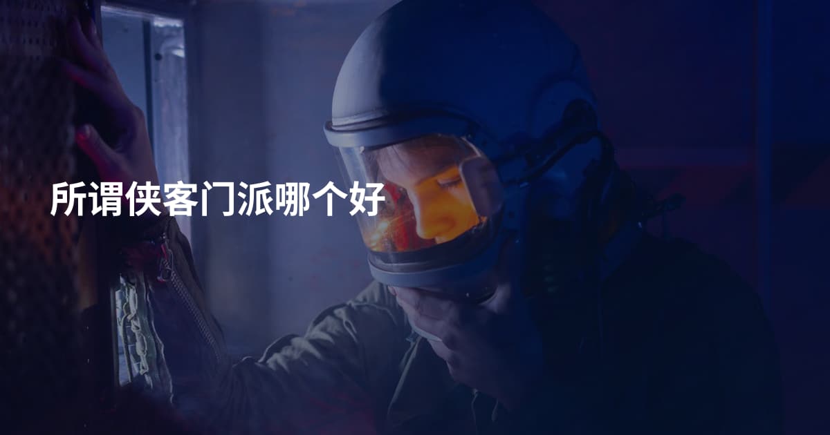 所谓侠客门派哪个好