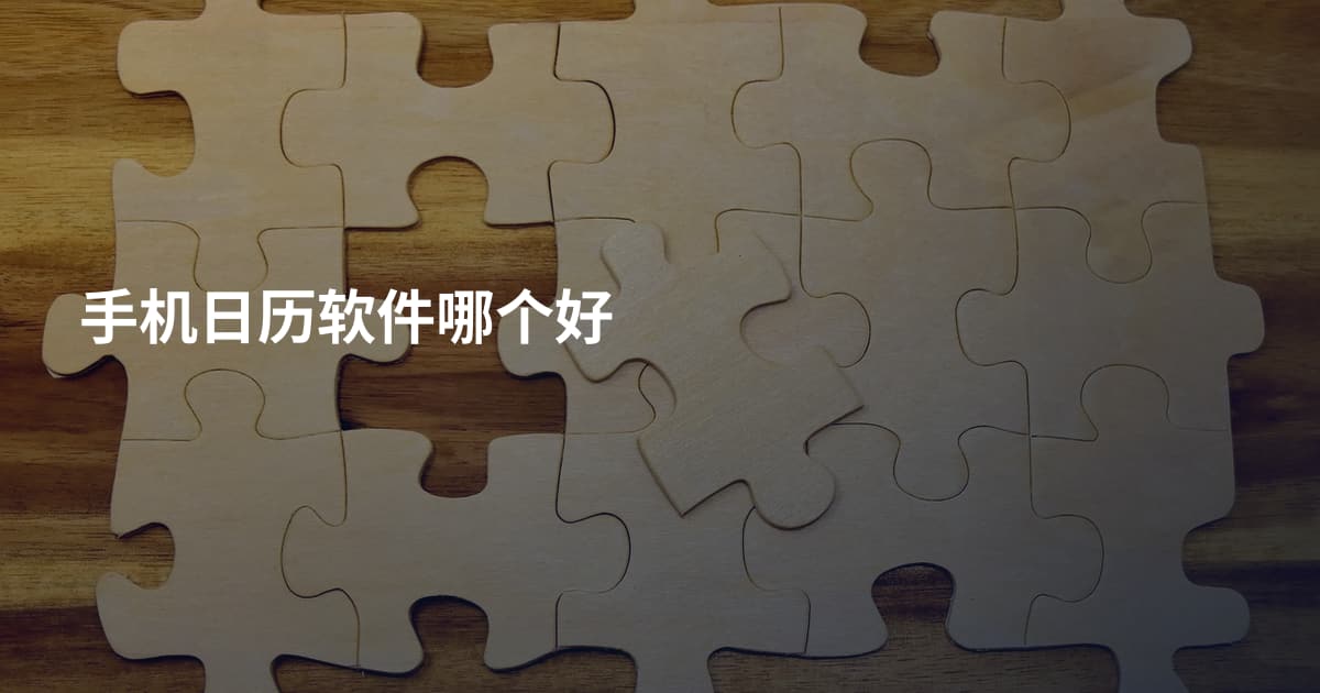 手机日历软件哪个好