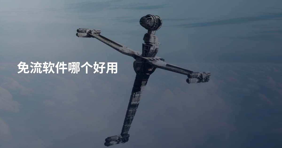 免流软件哪个好用