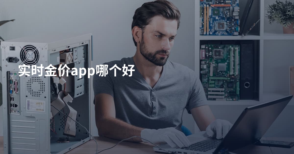 实时金价app哪个好