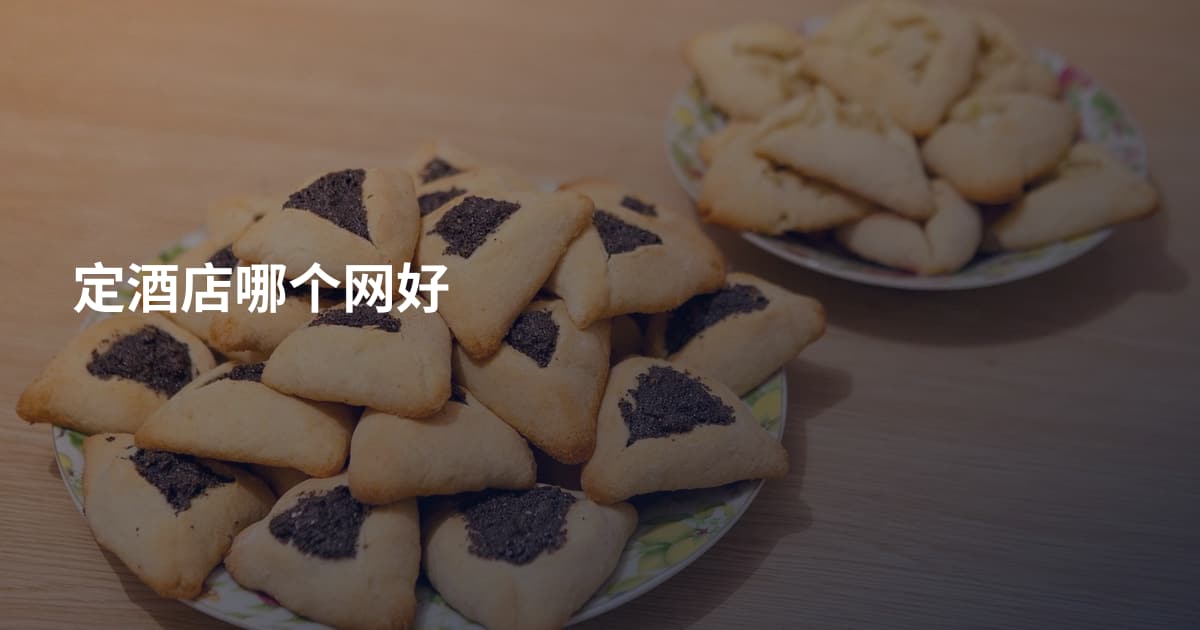 定酒店哪个网好