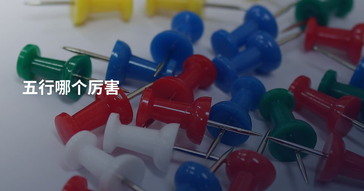 五行哪个厉害