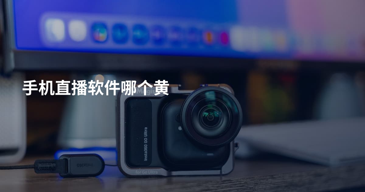 手机直播软件哪个黄