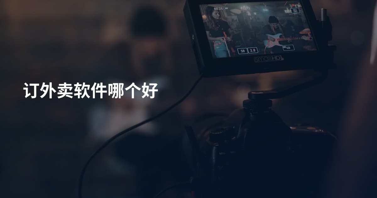 订外卖软件哪个好